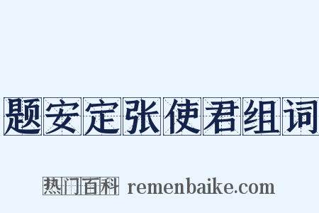 题安定张使君组词是什么意思的图片